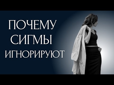 Почему Женщины Сигма ИГНОРИРУЮТ людей