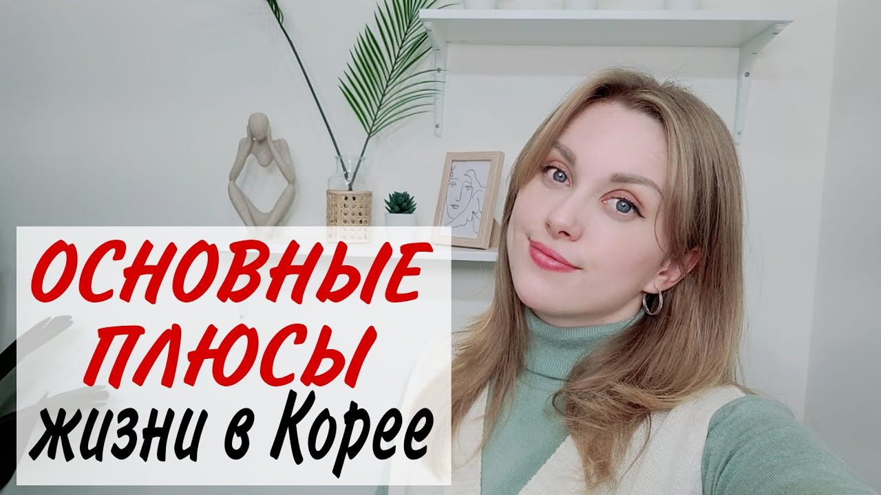 Плюсы жизни в Корее - YouTube