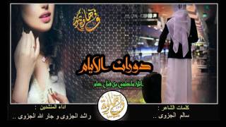 جديد شيلة دورات الايام   اداء راشد الجزوى وجار الله الجزوى      - اسمعها