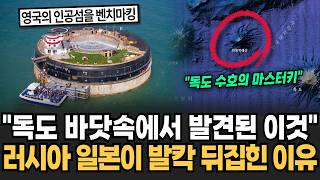 "독도 바닷속 발견된 충격적인 이것" 한국 해양영토 크게 확장되자 일본 러시아가 난리난 진짜 이유 [뉴스임당]