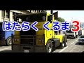 【GTA5】 はたらくくるま再現パロディ 【比較あり】