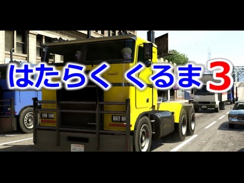 【GTA5】 はたらくくるま再現パロディ 【比較あり】