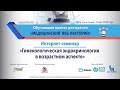 Интернет-семинар «Гинекологическая эндокринология в возрастном аспекте»