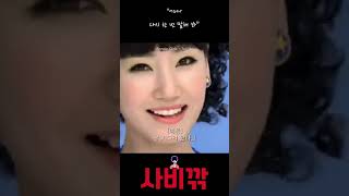 [사비깎] Tell Me_원더걸스 *MV #shorts