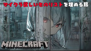 【Minecraft】マイクラ欲しいものリストを手に入れていく【にじさんじ /葉加瀬冬雪】