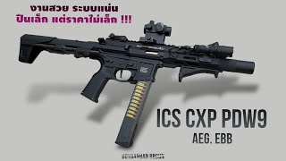 ปืน ICS CXP MARS PDW9 ระบบไฟฟ้า EBB รีวิวการใช้งาน ปืนสวย ระบบแน่น น่าใช้งาน #BOYBBGUN EP.207