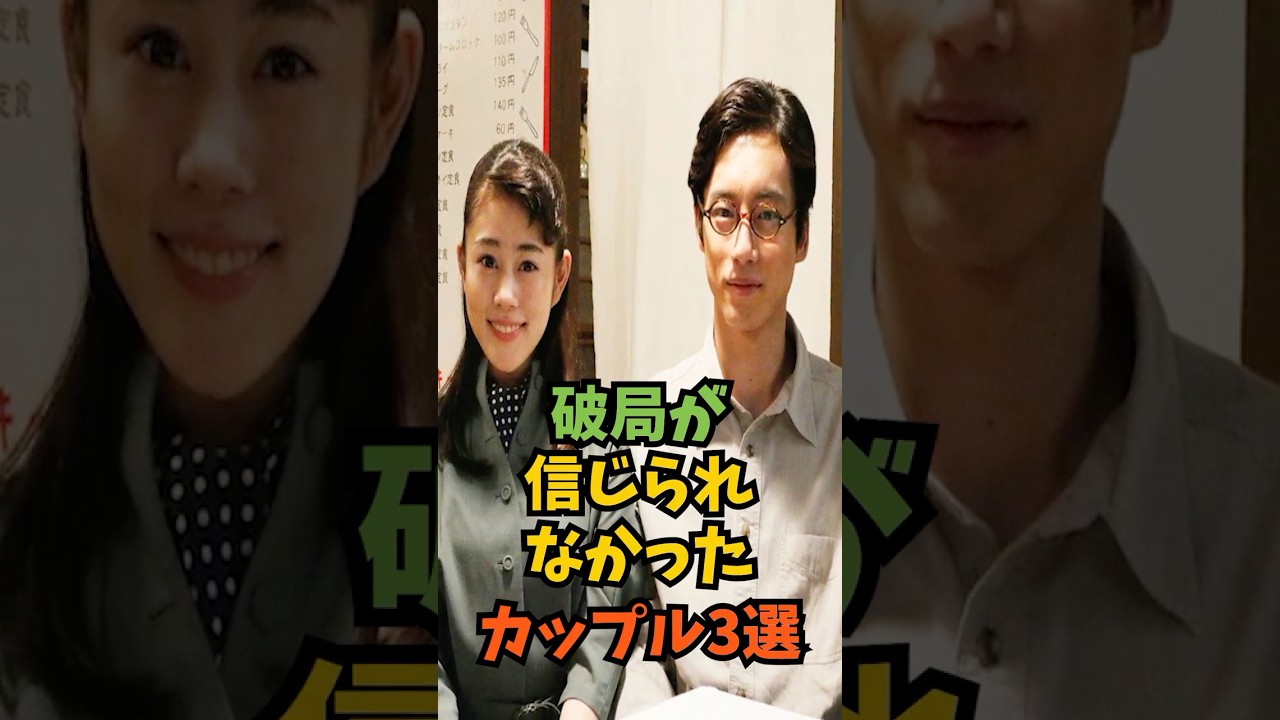 破局が信じられなかったカップル3選#芸能人 #芸能 #shorts