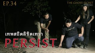 EP.34 ตอน เทพสถิตลิขิตเทวา ( Persist )