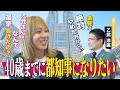 乙武さんに都知事になる方法を聞いたら20代で成すべきことが明確になった