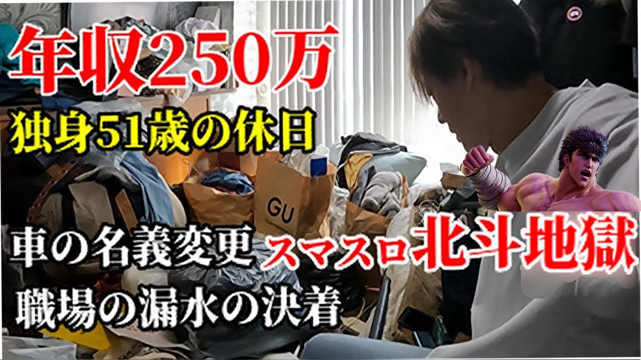 年収250万 独身50代ギャンブル依存症の休日／車の名義変更から職場トラブル、最後はジャグラー・スマスロ北斗で地獄
