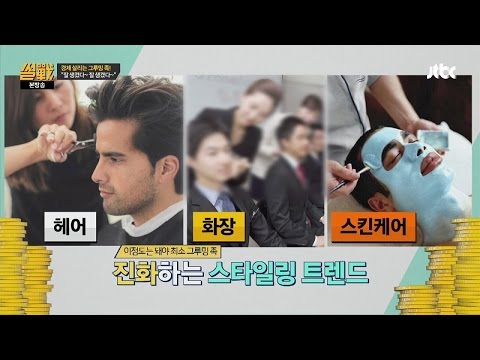 경제 살리는 그루밍족이 뜬다! 뷰티男 잘생겼다~ 썰전 128회