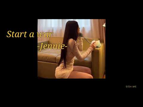사랑에는 책임이 따르는 거잖아 Start A War 제니 가사번역