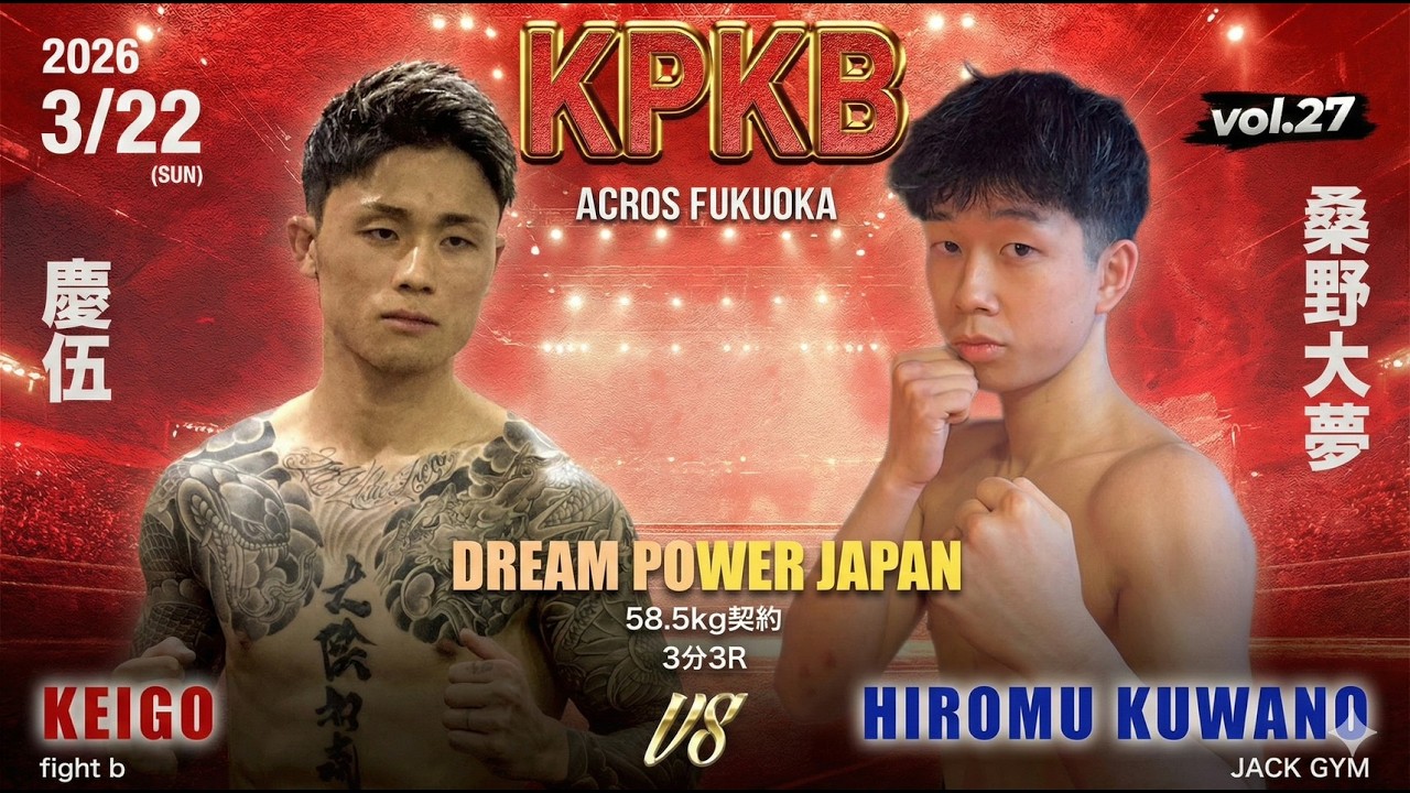KPKB58.5kg契約 慶伍 vs 桑野大夢 試合前コメント KPKB vol.27
