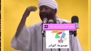 خطبة جمعه بالسودان قول فعل