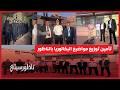 تأمين توزيع مواضيع البكالوريا بالناظور 