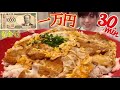 賞金1万円付かつ丼【大食いチャレンジメニュー】デカ盛り30分【閲覧注意】まねき湖山店バカツ丼 Pork cutlet on rice ChallengeMenu BigEater