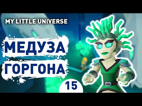 Видео: МЕДУЗА ГОРГОНА! - #15 ПРОХОЖДЕНИE MY LITTLE UNIVERSE