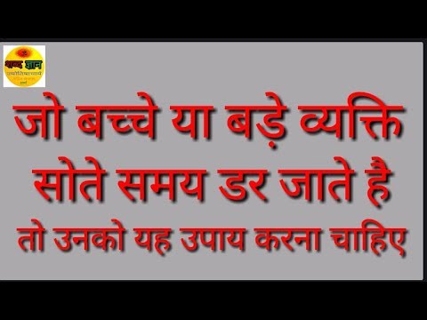 वीडियो: बिस्तर के नीचे राक्षस, या अगर बच्चा अंधेरे से डरता है तो क्या करें