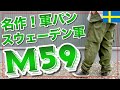 【名作軍パン！】スウェーデン軍M59カーゴパンツは個性が光る1本。ユーロミリタリーが凝縮された超名作をご紹介！