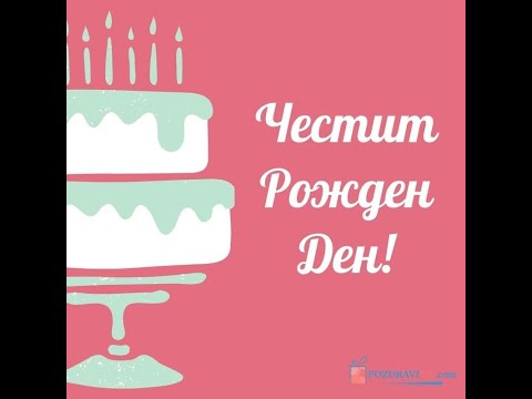 Илиян Честит Рожден Ден 