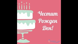 Илиян - Честит Рожден Ден