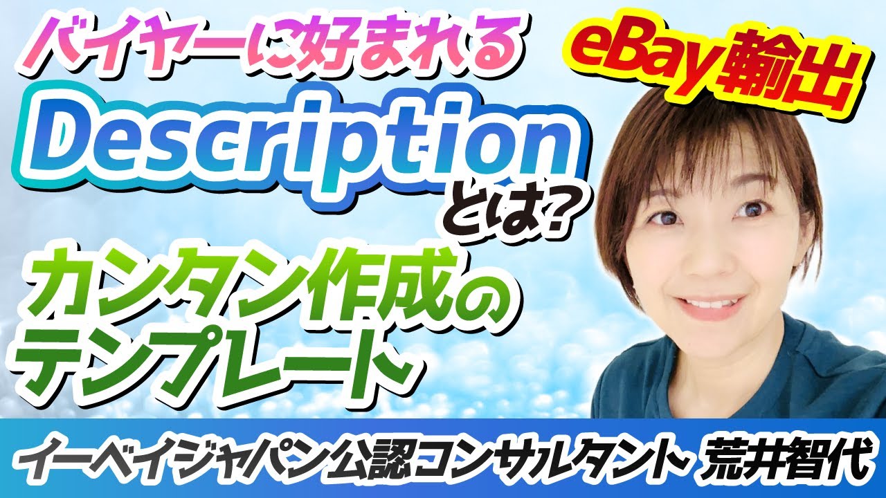 eBay輸出バイヤーに好まれるDescriptionとは？カンタン作成