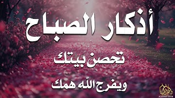 أذكار الصباح - راحة نفسية لا توصف بصوت القارئ علاء عقل | Morning Athkar - Dzikir Pagi by Alaa Aql