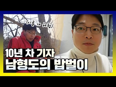 시골개 멍순이가 된  <strong>10년</strong> 차 기자 남형도의 밥벌이 브이로그 | 아무튼출근 | TVPP | <strong>MBC</strong> 210309 방송