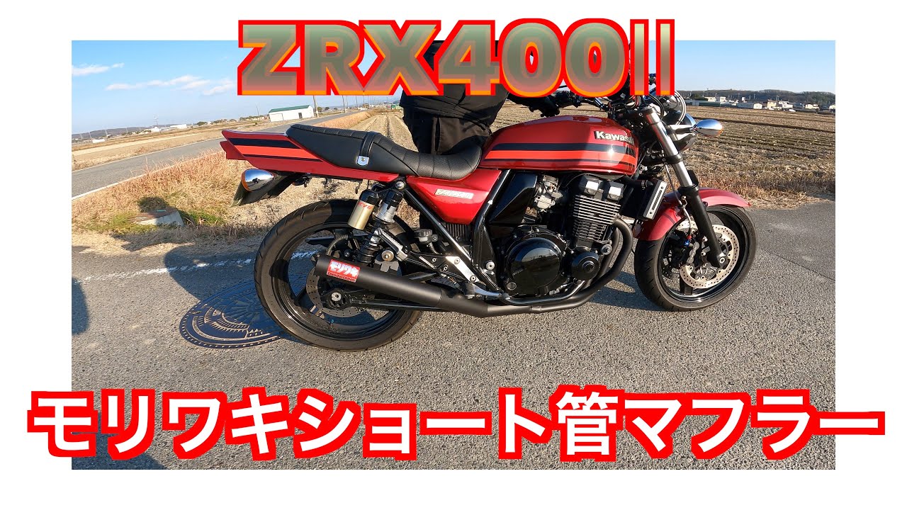 モリワキ集合管 kawasaki ZRX400