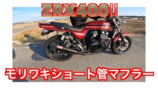 モリワキマフラー / ショート管 / ZRX400