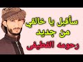 سأقبل ياخالقي من جديد رحومه القطيفى mp3