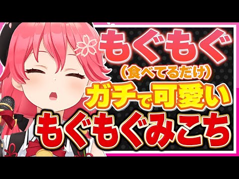 【ホロライブ/みこち】さくらみこがもぐもぐシーンが可愛すぎるまとめ【切り抜き さくらみこ VTUBER おもしろ まとめ】