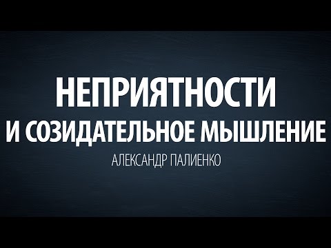 Неприятности и созидательное мышление. Александр Палиенко.