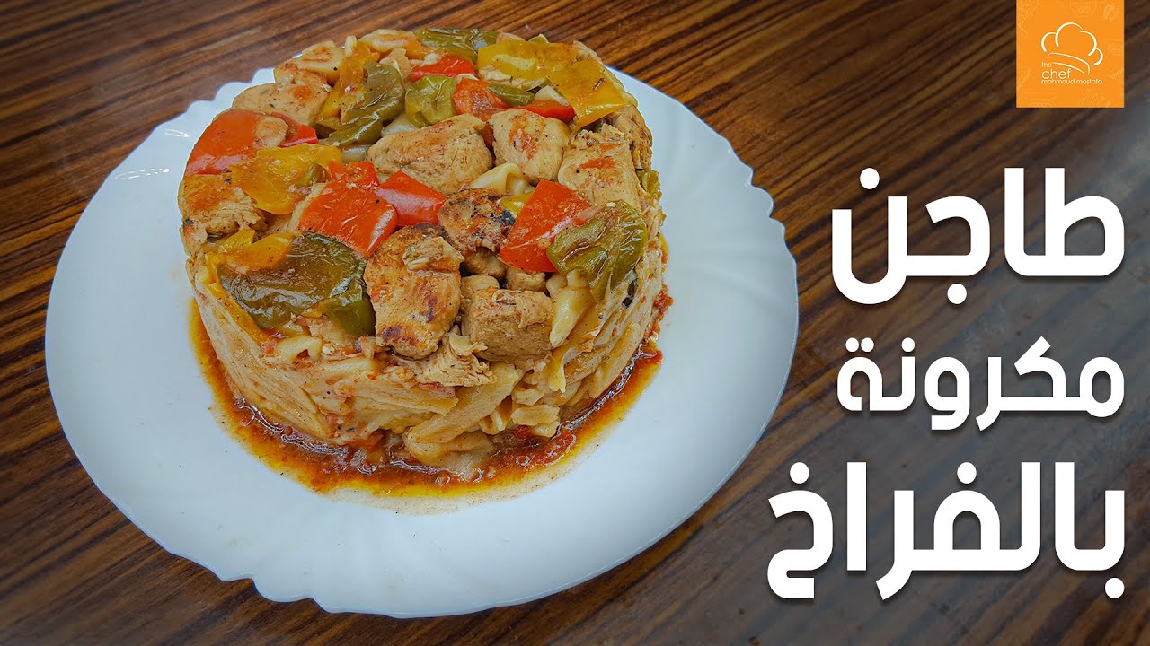 طاجن مكرونة بالفراخ l الشيف محمود مصطفى