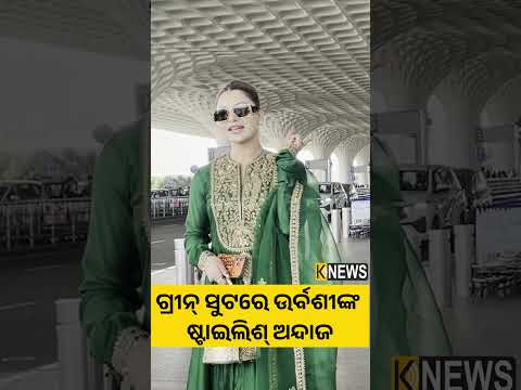 ଗ୍ରୀନ୍ ସୁଟରେ ଉର୍ବଶୀଙ୍କ ଷ୍ଟାଇଲିଶ୍ ଅନ୍ଦାଜ #knewsodisha
