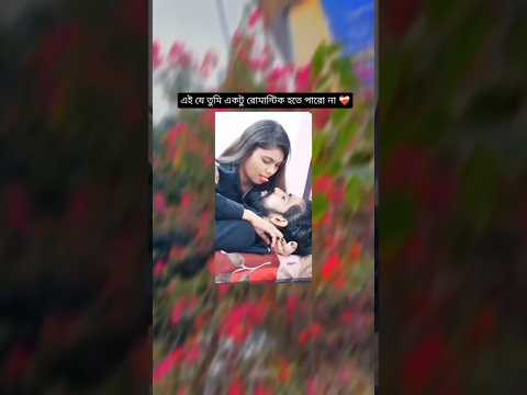 😂😲 একটু দুষ্টামির ভিতরে বাদরামি😂 #shorts #shortvideo #subscribe #romantic #romance #kiss #lipkiss