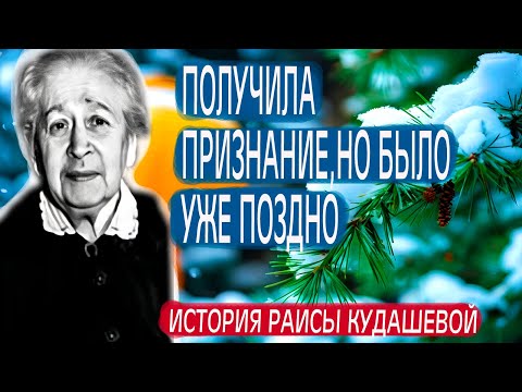 ПОЛУЧИЛА признание,но было уже ПОЗДНО История Раисы КУДАШЕВОЙ