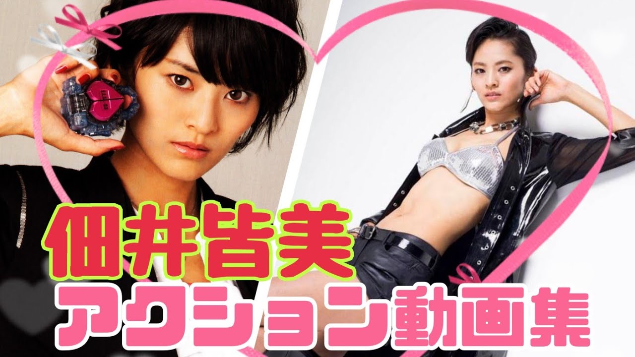 仮面ﾗｲﾀﾞｰ鎧武マリカ役【佃井 皆美】アクション動画集🏍️