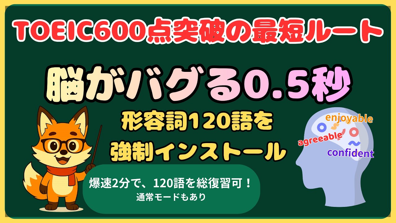 脳がバグる0.5秒！TOEIC600 形容詞120語を高速回転で強制記憶【600点レベル英単語】　#TOEIC #英単語 #toeic600 #TOEIC600点 #英語学習 #高速回転 #形容詞