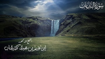 سورة النازعات | المصحف المرتل | بصوت الشيخ د. إبراهيم بن محمد كشيدان | رواية حفص عن عاصم