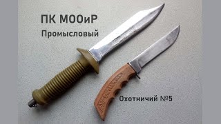 Ножи эпохи СССР. ПК МООиР: Промысловый и Охотничий №5