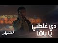 المشوار حلقة 24 اتصل بالضابط وسأله عن الاتهام جراءة ماهر ما لها حدود 