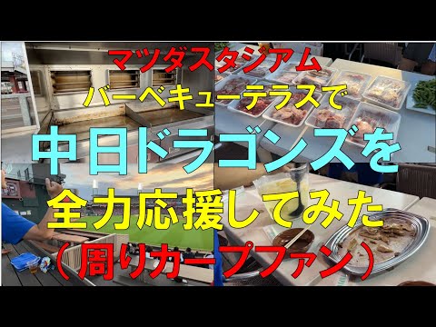 【マツダスタジアム バーベキューテラスで】中日ドラゴンズを全力応援(周りはカープファンしかいない)