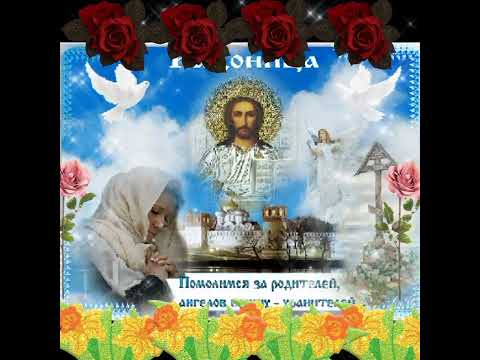 Радоница!