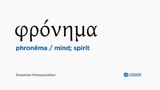 How to pronounce Phronēma in Biblical Greek - (φρόνημα / mind; spirit) screenshot 5