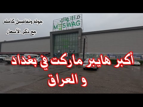 جوله في أكبر هايبر ماركت بالعراق مسواك مع ذكر الأسعار و تفاصيل كامله بغداد العراق 2025