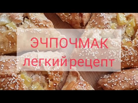 ЭЧПОЧМАК на песочном тесте. ЛЕГКИЙ РЕЦЕПТ! татарское блюдо #эчпочмак