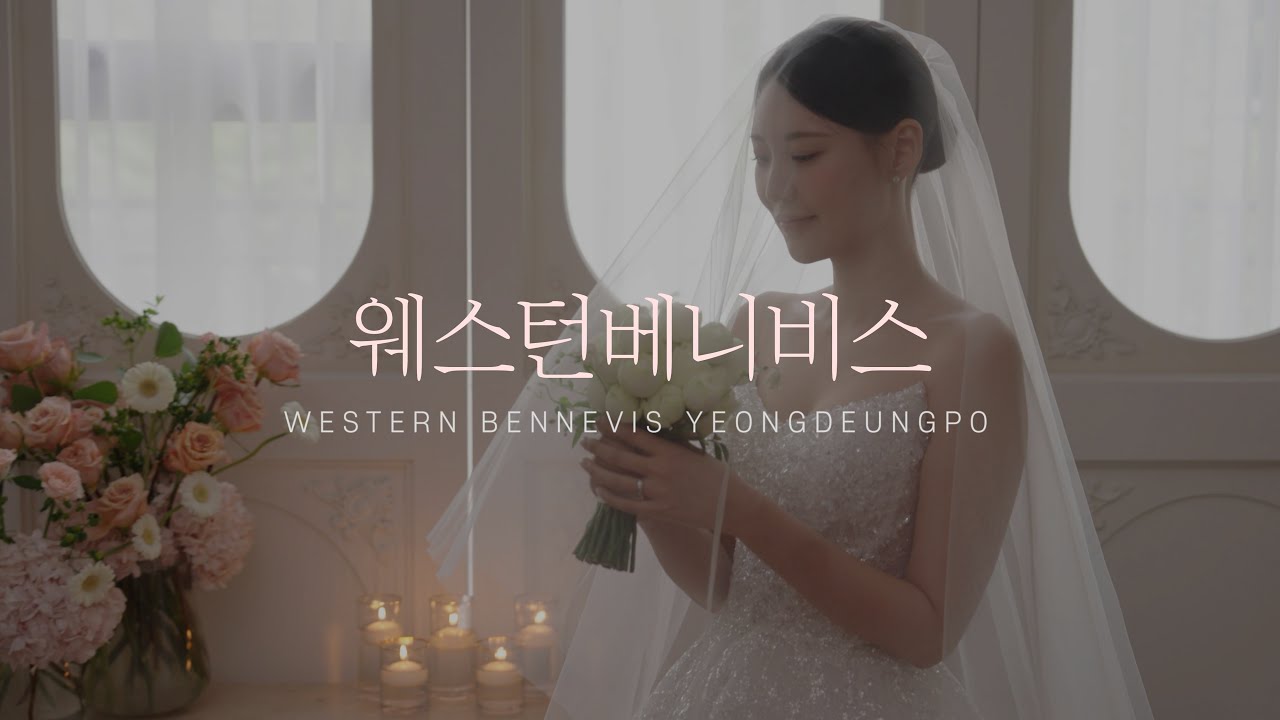 [본식 하이라이트MV] 웨스턴베니비스 I 본식DVD I 본식영상 I 웨딩DVD I 웨딩영상 I 결혼식영상 I 디어앤달링