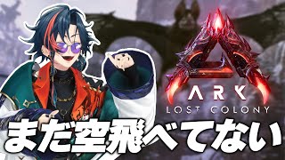 【#にじARK】なんとしても空を飛ぶ【にじさんじ/魁星…