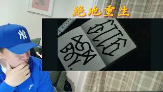 [Reaction] 禁藥王 - 絕地重生 ft. 蛋堡｜沒有全能這回事，禁藥王走偏鋒，蛋堡是Rapper的Rapper